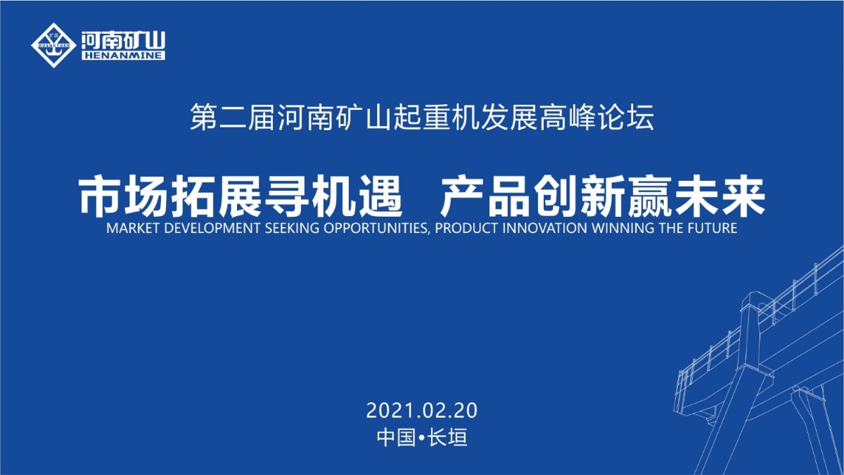  來這里，看直播！2021年起重機(jī)高峰論壇和河南礦山企業(yè)年會